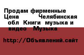 Продам фирменные cd › Цена ­ 150 - Челябинская обл. Книги, музыка и видео » Музыка, CD   